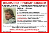 Внимание! В Калуге организуются поиски пропавшего без вести мужчины!